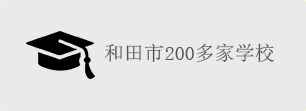 和田市200多家學校