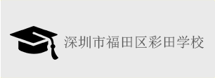 深圳市福田區(qū)彩田學校